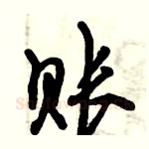 账