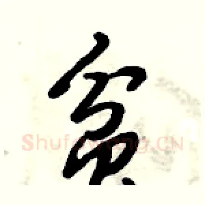 贫
