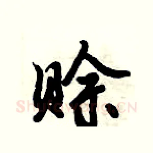 赊