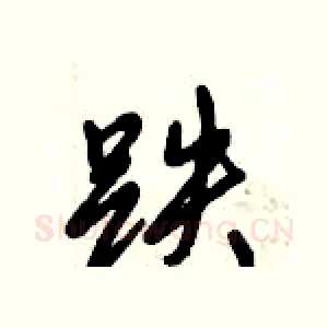 跌