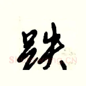 跌