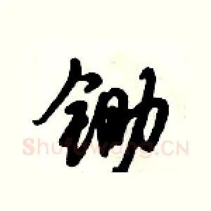 锄
