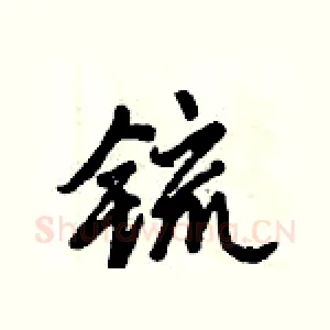 锍
