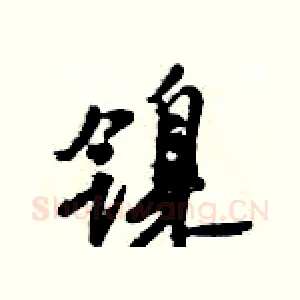 镍