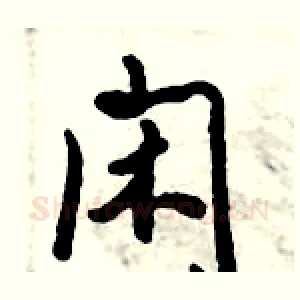 闲