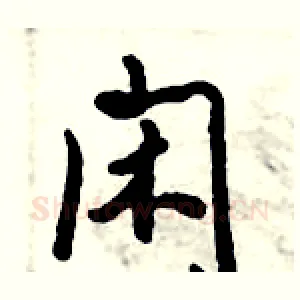 闲
