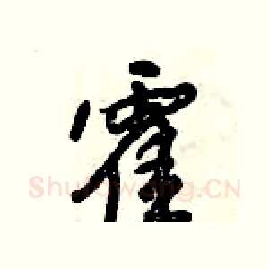 霍
