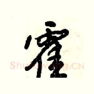霍