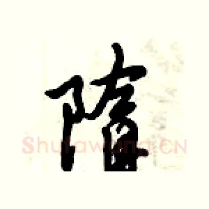 隋