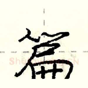 篇