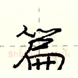 篇