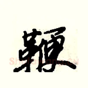 鞭