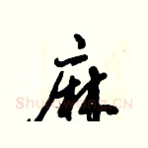 麻