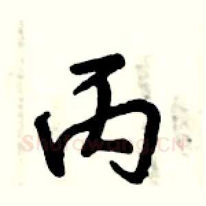 丙