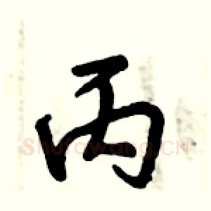 丙