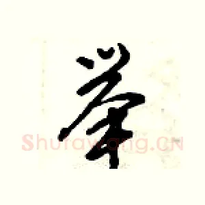 举
