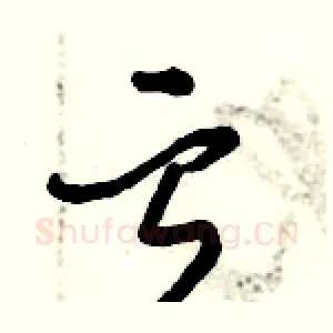 亏