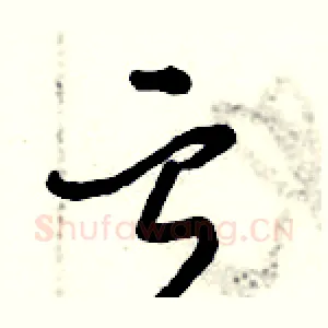 亏
