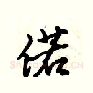 偌