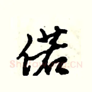 偌