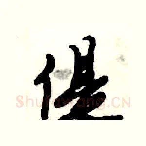 偍