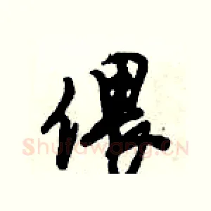 偎