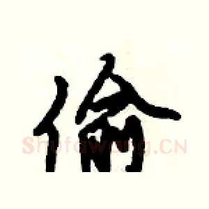 偷