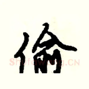 偷
