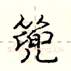 篼