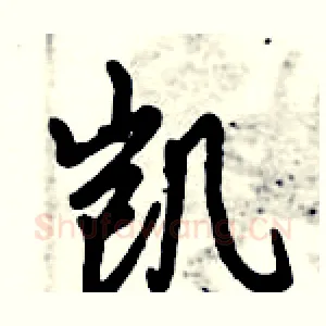 凯
