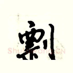 剽