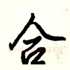 合