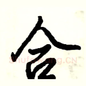 合