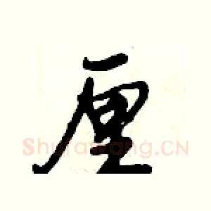 厘