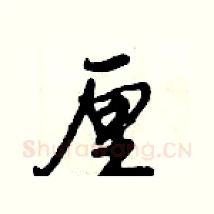 厘