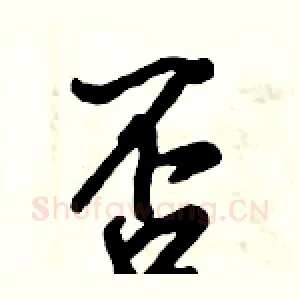 否