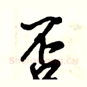 否
