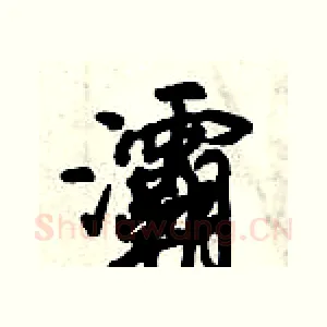 灞