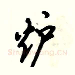 炉