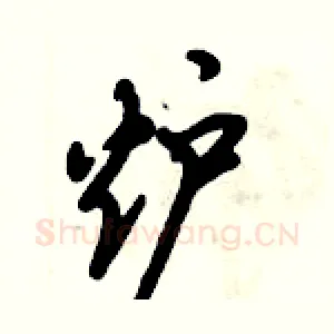 炉
