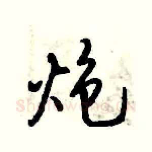 炮