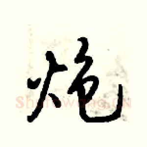 炮