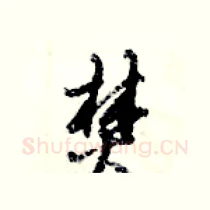焚