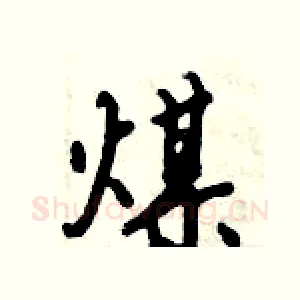 煤
