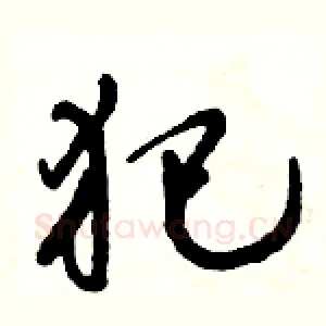 犯