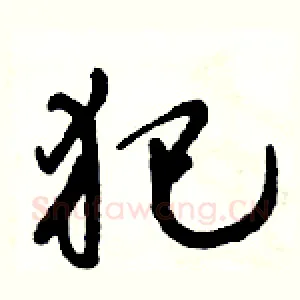 犯