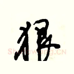 狠