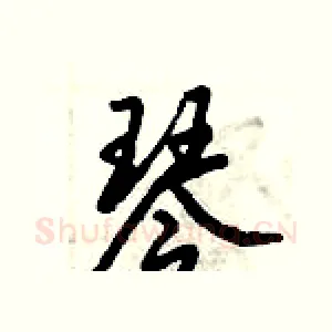 琴