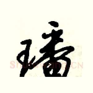 璠