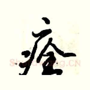 痊